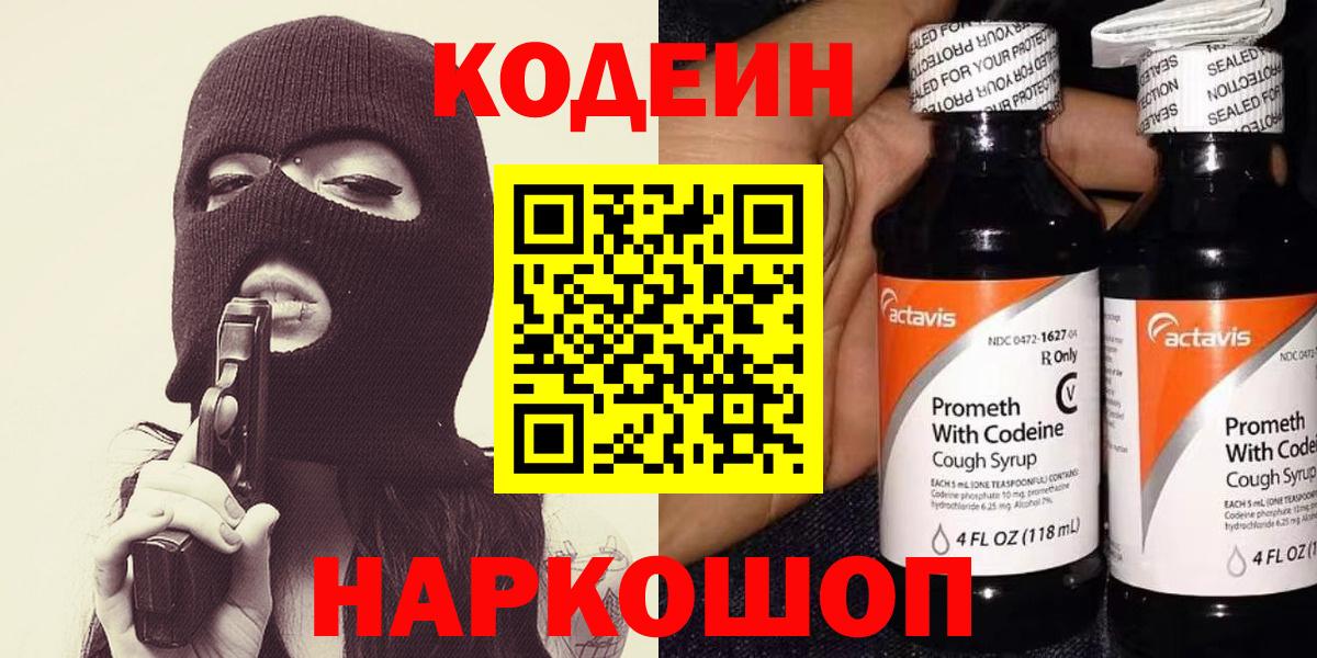 Горно-Алтайск  Кодеиновый сироп Lean Purple Drank  Вход с VPN  Codein Purple Drank 
